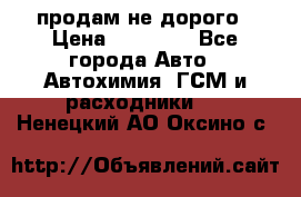 продам не дорого › Цена ­ 25 000 - Все города Авто » Автохимия, ГСМ и расходники   . Ненецкий АО,Оксино с.